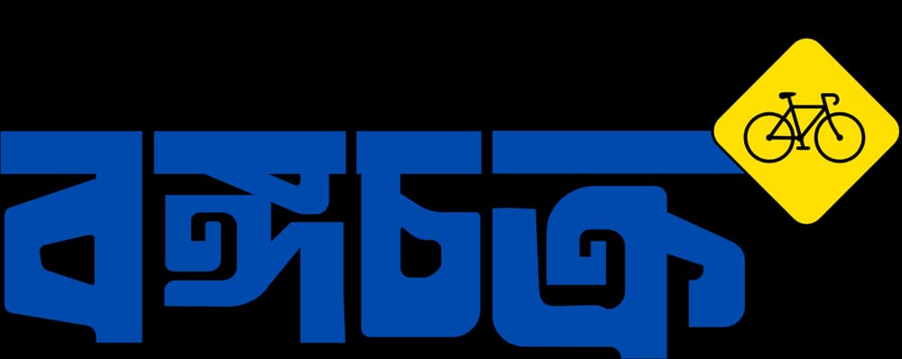 Expedition বঙ্গচক্র